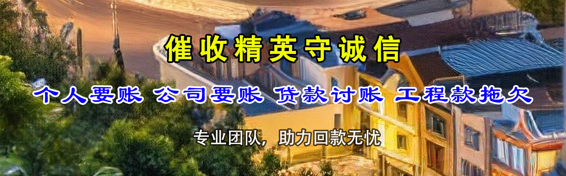 大悟讨债公司